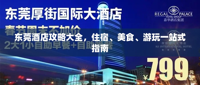 东莞酒店攻略大全，住宿、美食、游玩一站式指南