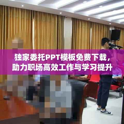独家委托PPT模板免费下载,助力职场高效工作与学习提升