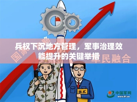 兵权下沉地方管理，军事治理效能提升的关键举措