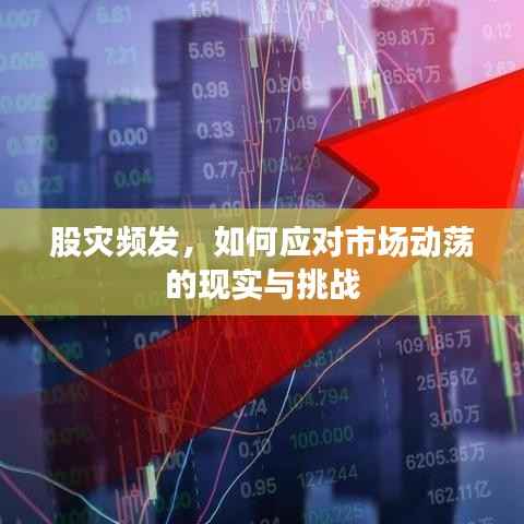 股灾频发，如何应对市场动荡的现实与挑战