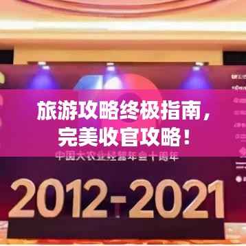 旅游攻略终极指南，完美收官攻略！