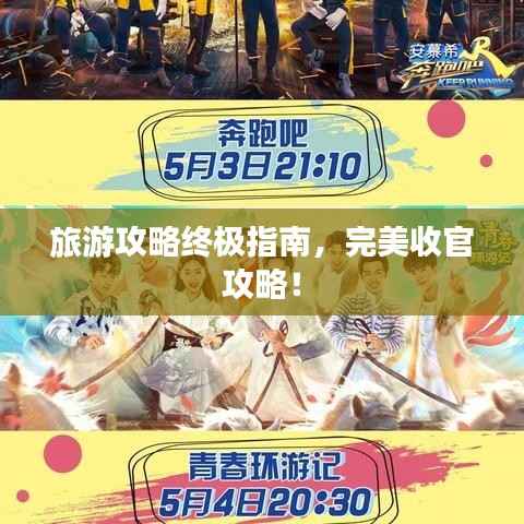 旅游攻略终极指南,完美收官攻略!