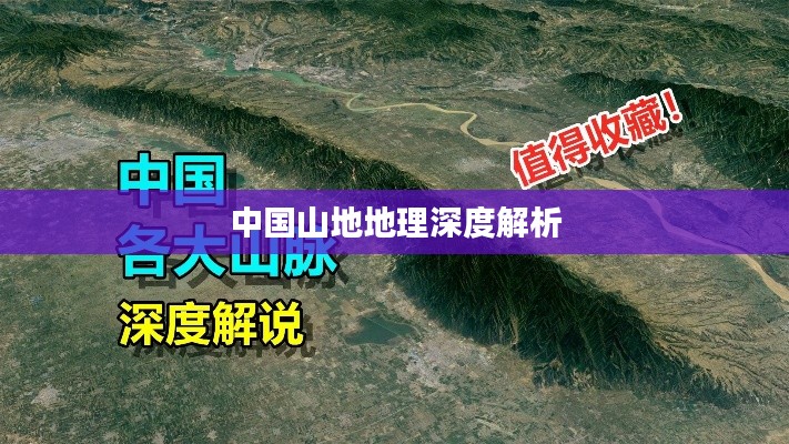 中国山地地理深度解析