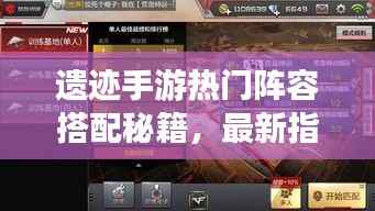 遗迹手游热门阵容搭配秘籍,最新指南助你轻松登顶!