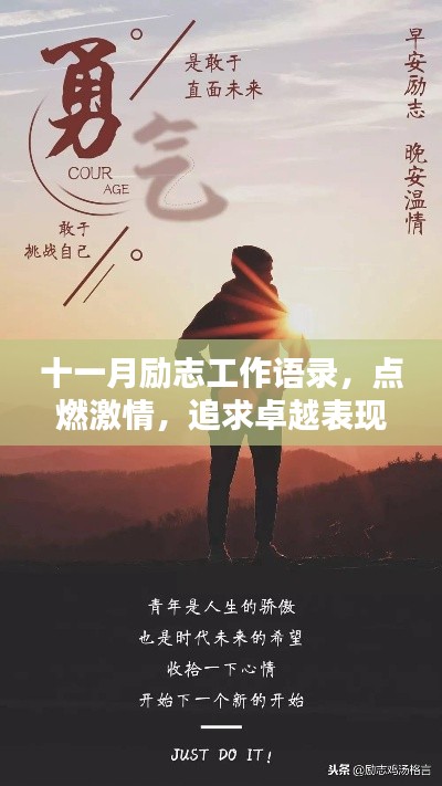 十一月励志工作语录，点燃激情，追求卓越表现