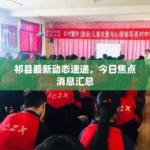 祁县最新动态速递，今日焦点消息汇总