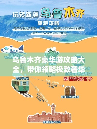 乌鲁木齐豪华游攻略大全，带你领略极致奢华之旅！