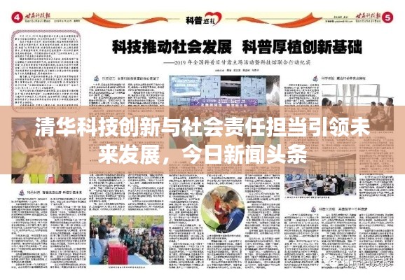 清华科技创新与社会责任担当引领未来发展，今日新闻头条