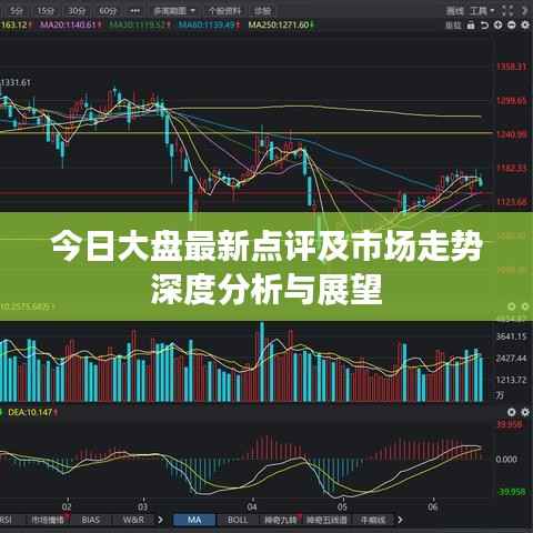 今日大盘最新点评及市场走势深度分析与展望
