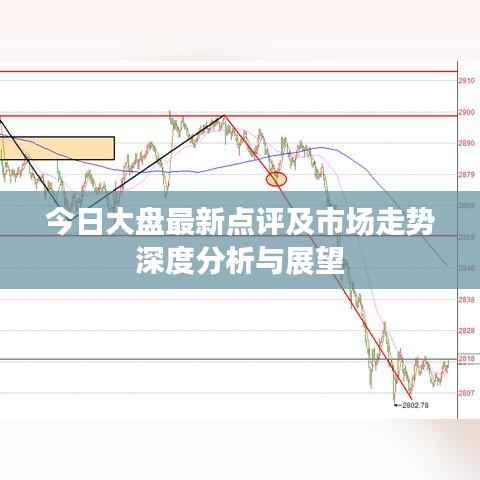 今日大盘最新点评及市场走势深度分析与展望