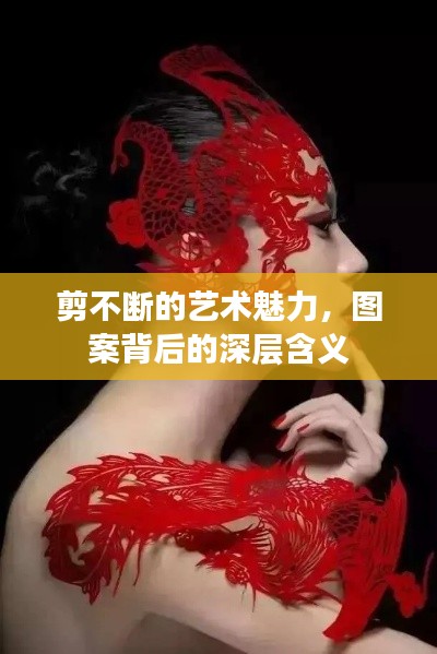 剪不断的艺术魅力,图案背后的深层含义