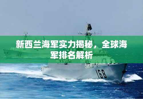 新西兰海军实力揭秘，全球海军排名解析