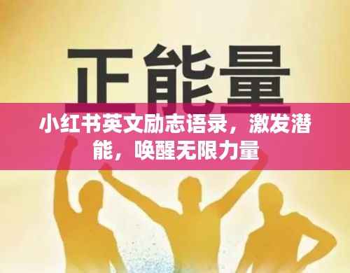 小红书英文励志语录,激发潜能,唤醒无限力量