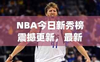 NBA今日新秀榜震撼更新，最新排名揭晓！