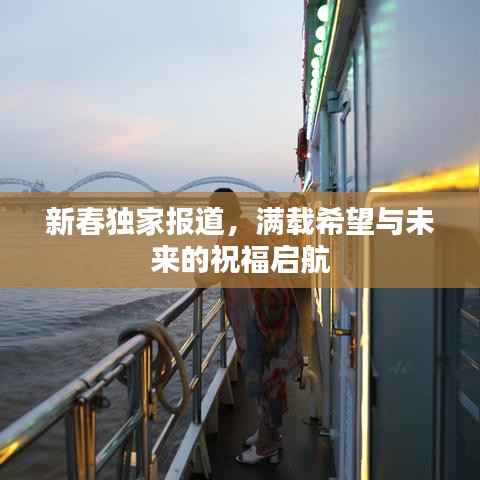 新春独家报道，满载希望与未来的祝福启航