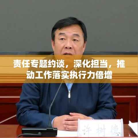 责任专题约谈，深化担当，推动工作落实执行力倍增