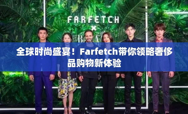 全球时尚盛宴！Farfetch带你领略奢侈品购物新体验