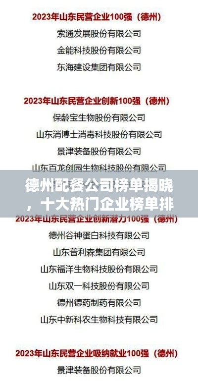 德州配餐公司榜单揭晓，十大热门企业榜单排名！