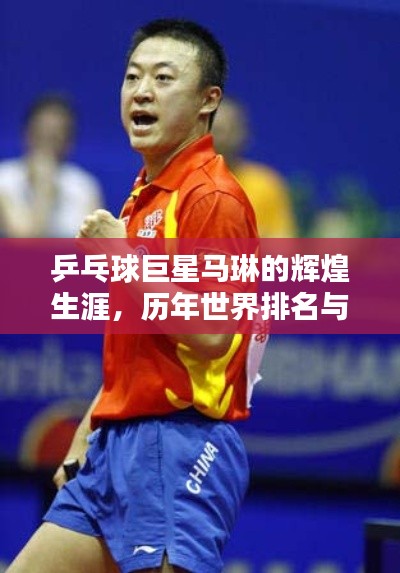 乒乓球巨星马琳的辉煌生涯,历年世界排名与荣耀历程回顾