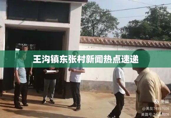 王沟镇东张村新闻热点速递