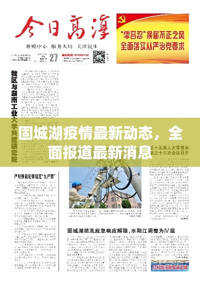 固城湖疫情最新动态,全面报道最新消息