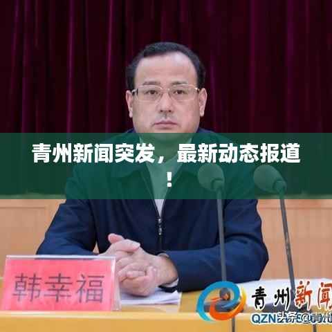 青州新闻突发,最新动态报道!
