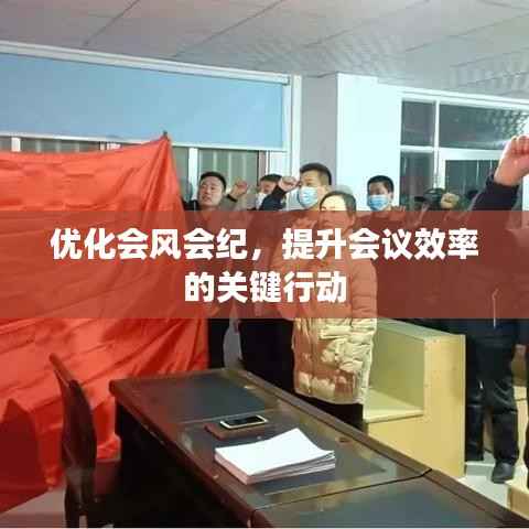 优化会风会纪，提升会议效率的关键行动