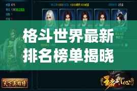 格斗世界最新排名榜单揭晓，群雄逐鹿，谁将成为风云领袖？
