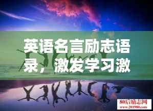 英语名言励志语录,激发学习激情,燃烧斗志!