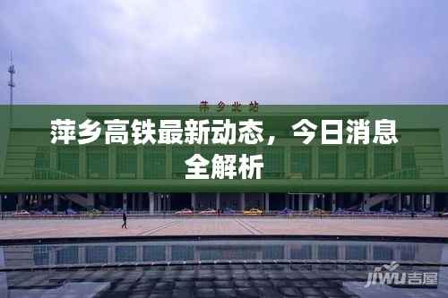 萍乡高铁最新动态，今日消息全解析