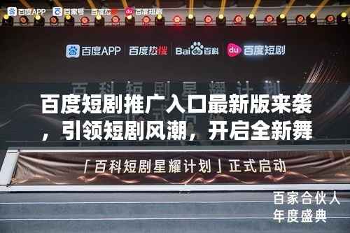 百度短剧推广入口最新版来袭,引领短剧风潮,开启全新舞台时代