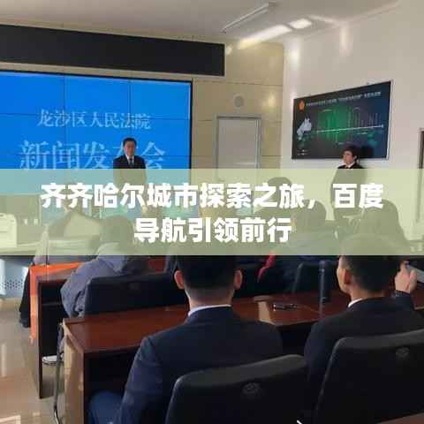 齐齐哈尔城市探索之旅，百度导航引领前行