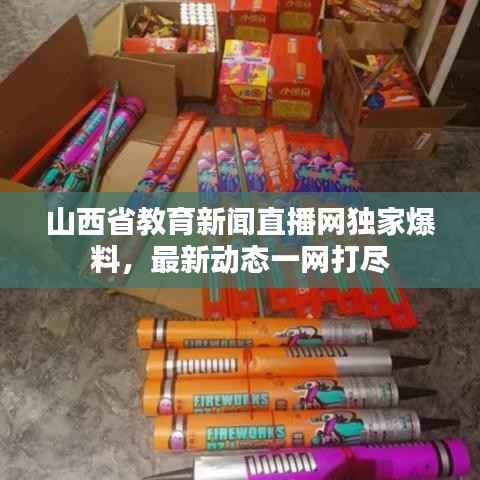 山西省教育新闻直播网独家爆料，最新动态一网打尽