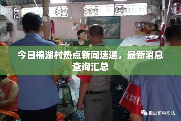 今日棉湖村热点新闻速递，最新消息查询汇总