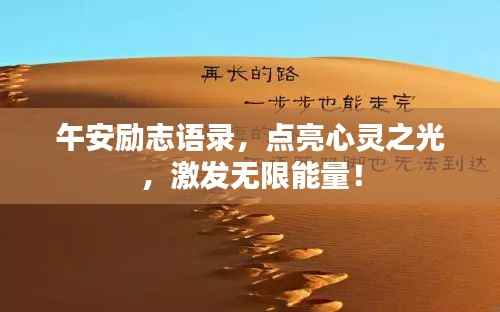 午安励志语录，点亮心灵之光，激发无限能量！