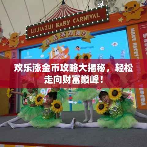 欢乐涨金币攻略大揭秘，轻松走向财富巅峰！