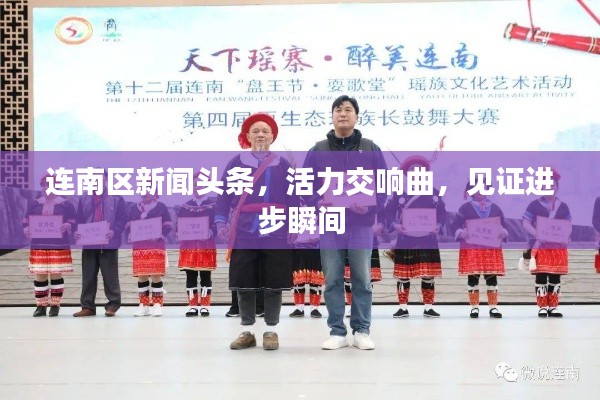连南区新闻头条，活力交响曲，见证进步瞬间