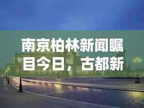 南京柏林新闻瞩目今日,古都新篇章与柏林双城精彩联动