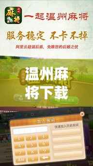 温州麻将下载攻略,轻松玩转麻将游戏,百度一搜即得!