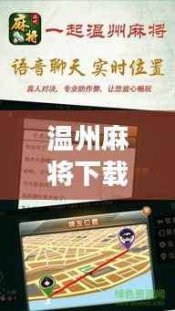 温州麻将下载攻略,轻松玩转麻将游戏,百度一搜即得!