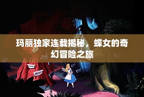 玛丽独家连载揭秘,蝶女的奇幻冒险之旅