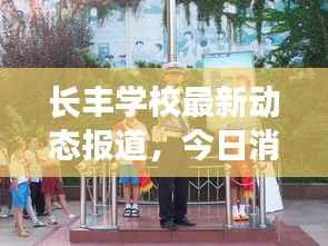 长丰学校最新动态报道,今日消息一览