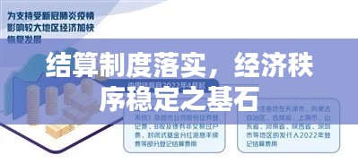 结算制度落实，经济秩序稳定之基石