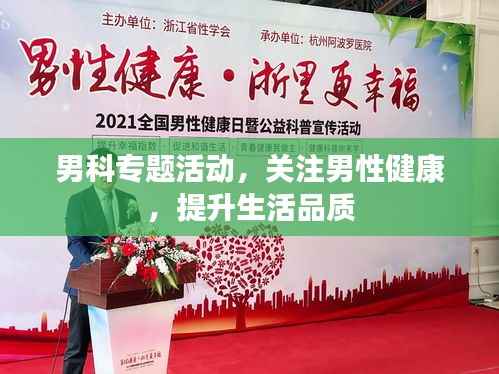 男科专题活动，关注男性健康，提升生活品质