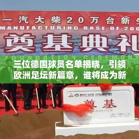 三位德国球员名单揭晓，引领欧洲足坛新篇章，谁将成为新星？