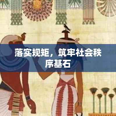 落实规矩，筑牢社会秩序基石