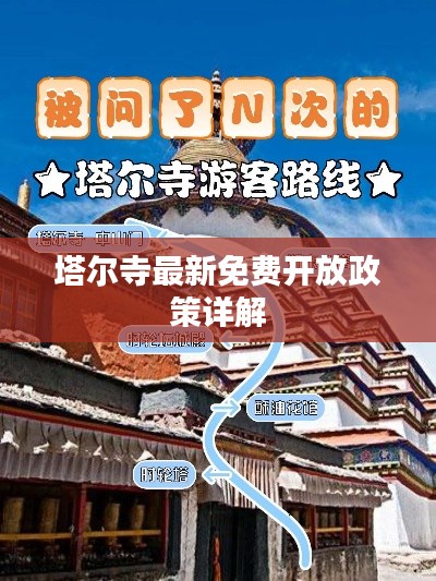 塔尔寺最新免费开放政策详解