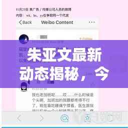 朱亚文最新动态揭秘,今日热点一网打尽