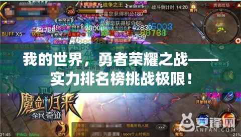 我的世界,勇者荣耀之战——实力排名榜挑战极限!