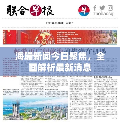 海瑞新闻今日聚焦,全面解析最新消息